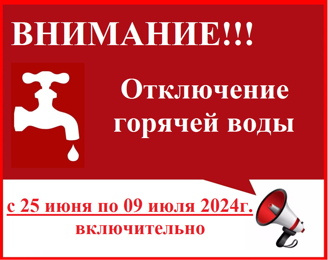 ПЛАНОВОЕ ОТКЛЮЧЕНИЕ ГВС 2024г.