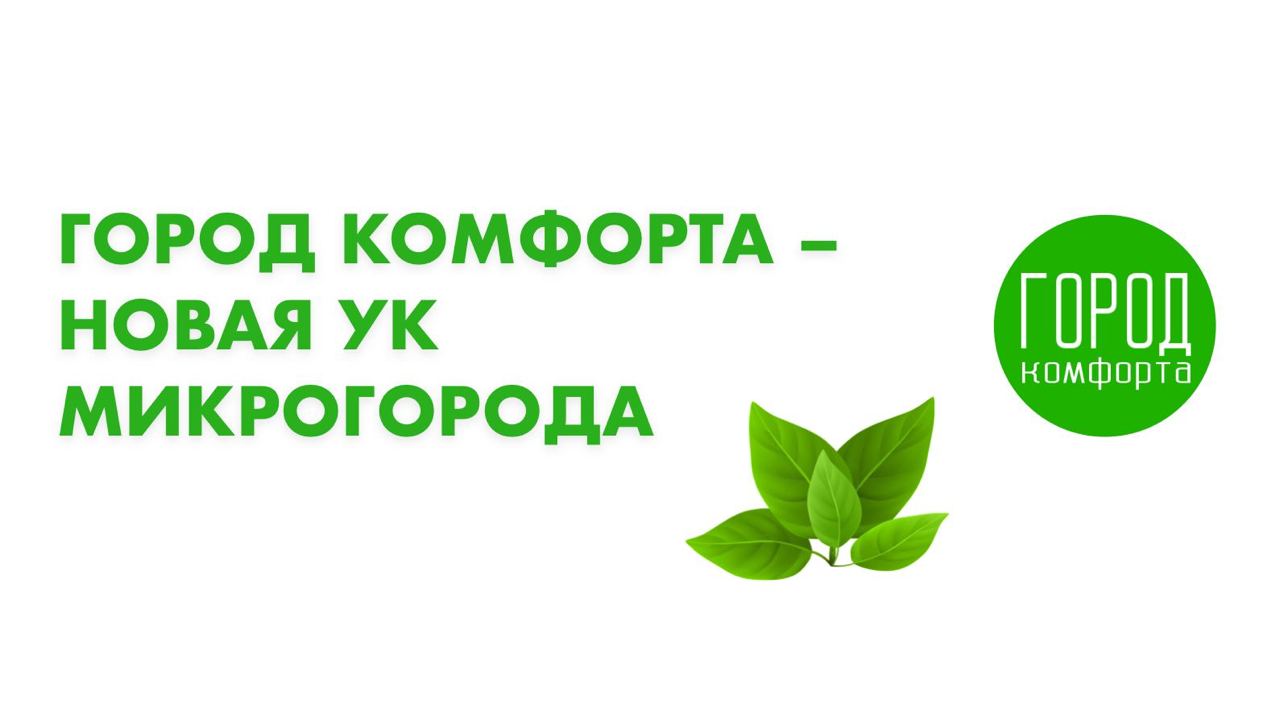 Управляющая компания город